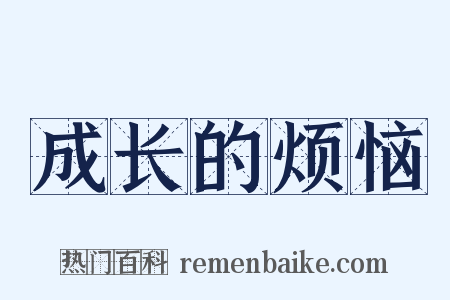 成长的烦恼是什么意思的图片
